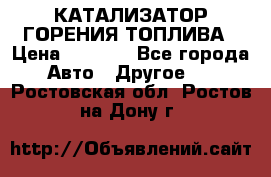 Enviro Tabs - КАТАЛИЗАТОР ГОРЕНИЯ ТОПЛИВА › Цена ­ 1 399 - Все города Авто » Другое   . Ростовская обл.,Ростов-на-Дону г.